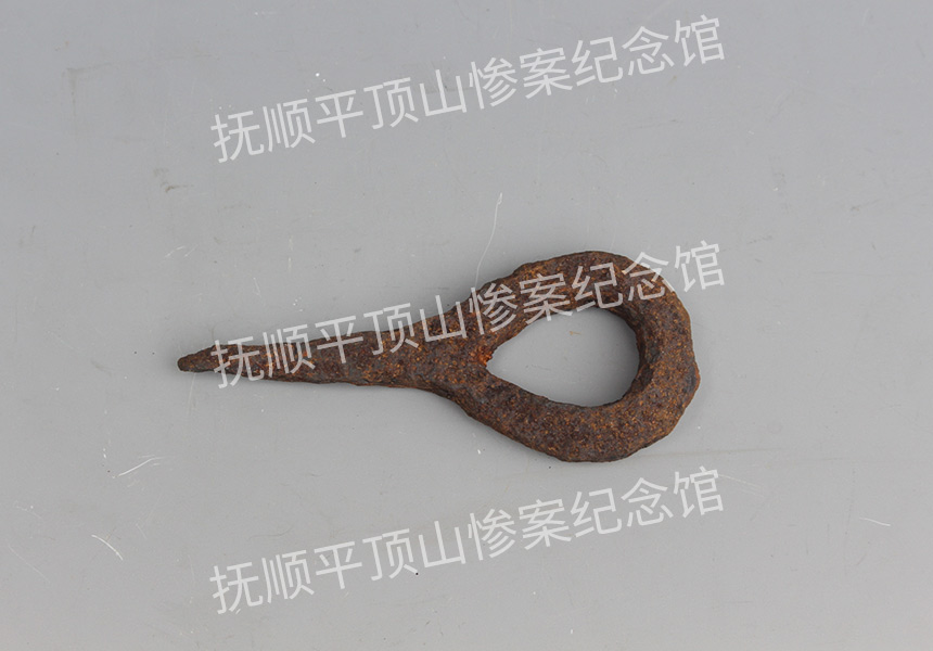 总199-1932年平顶山惨案遗址锥形铁钉.jpg