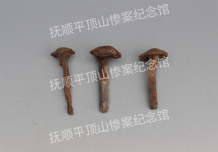 总200-1932年平顶山惨案遗址铁铆钉.jpg