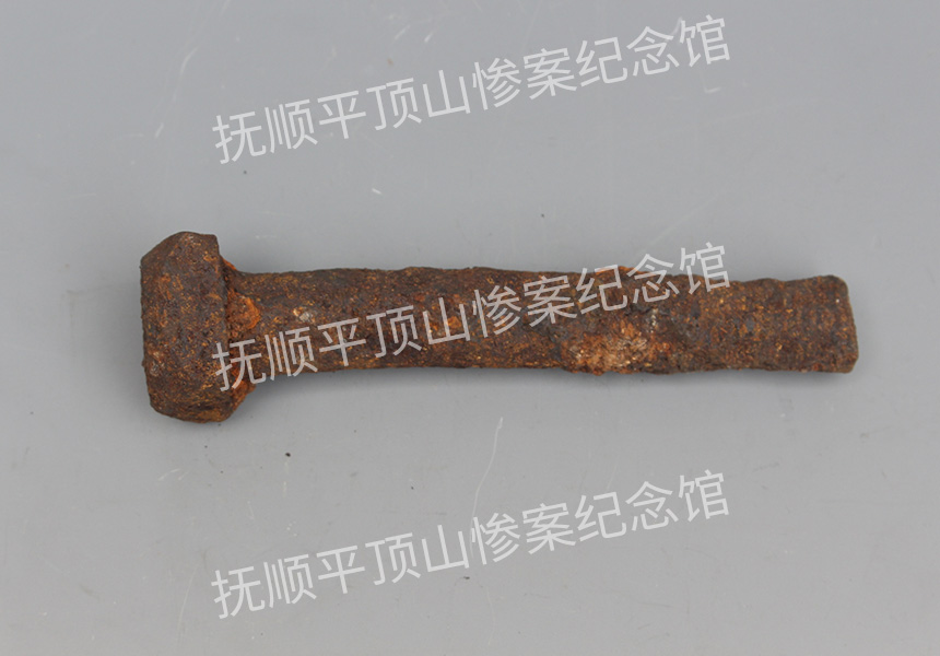 总203-1932年平顶山惨案遗址铁螺丝钉.jpg
