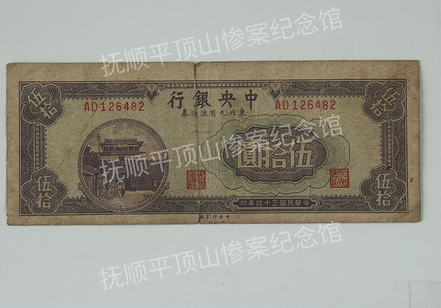 总273-民国三十四年中央银行发行的东北九省伍拾圆流通劵.jpg
