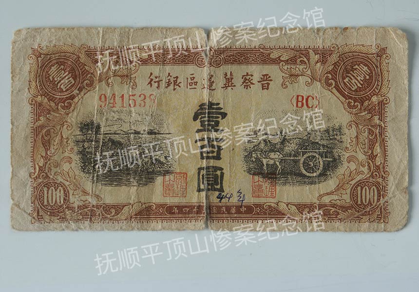 总277-民国三十四年晋察冀边区银行发行的壹佰圆纸币.jpg
