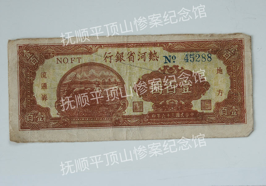 总285-民国三十六年热河省银行发行的壹佰圆流通券.jpg