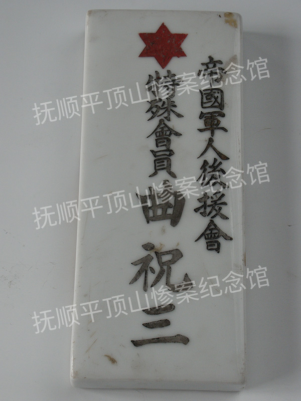 总374-二十世纪日本“帝国军人后援会”白釉瓷牌.jpg