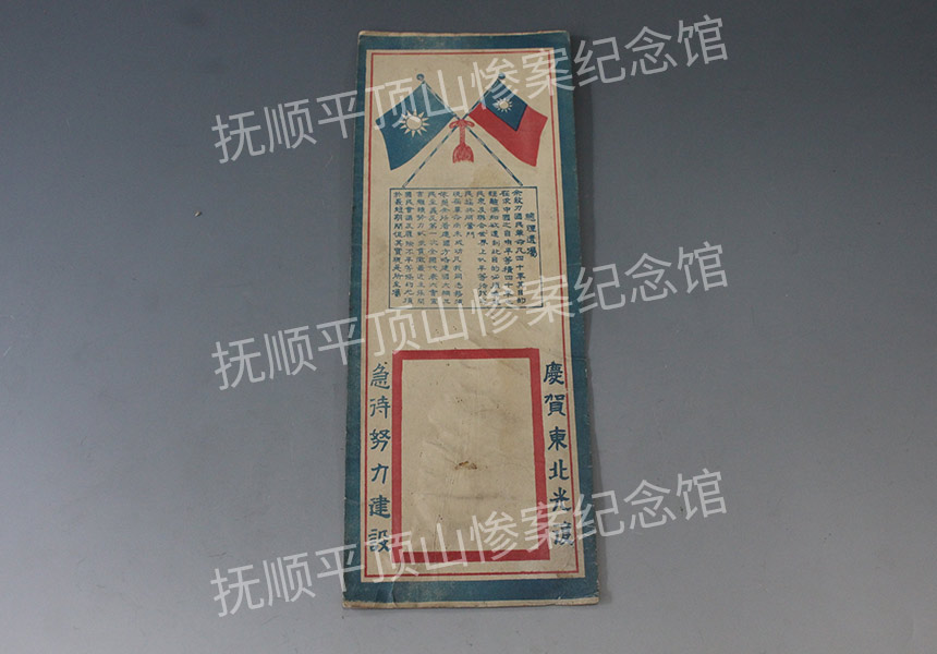 总400-民国庆贺东北光复日历牌.jpg