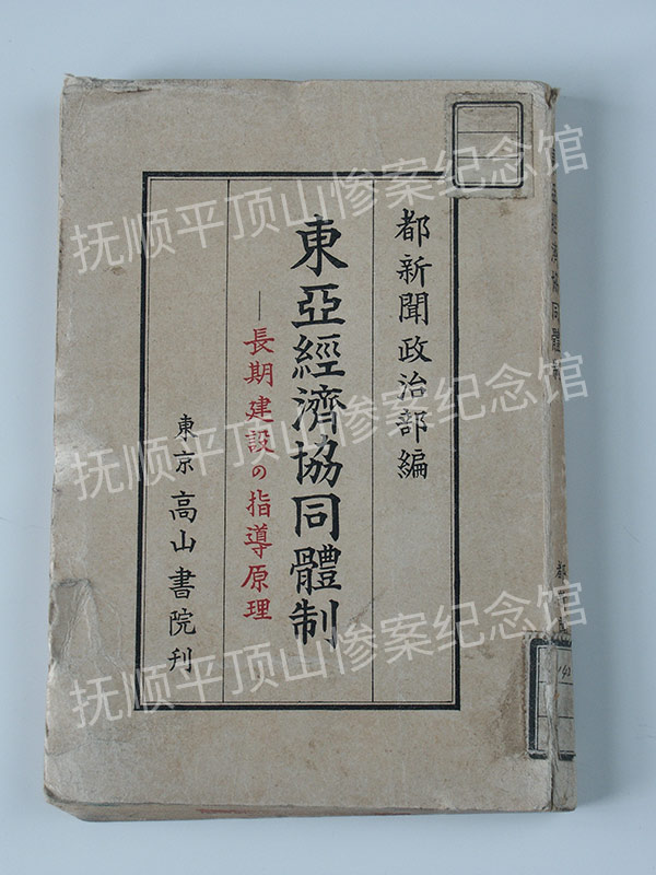 总403-1938《东亚经济协同体制》.jpg
