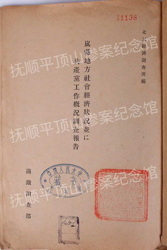 总406-民国时期伪满洲国《岚县地方社会经济状况并共产党工作概况调查报告》.jpg