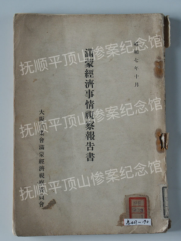 总407-1932年《满蒙经济事情视察报告书》.jpg
