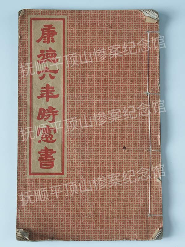 总409-1939年《康德六年时宪书》.jpg