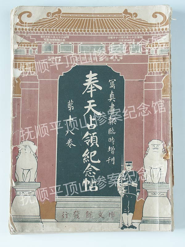 总426-1905年《奉天占领纪念贴》.jpg