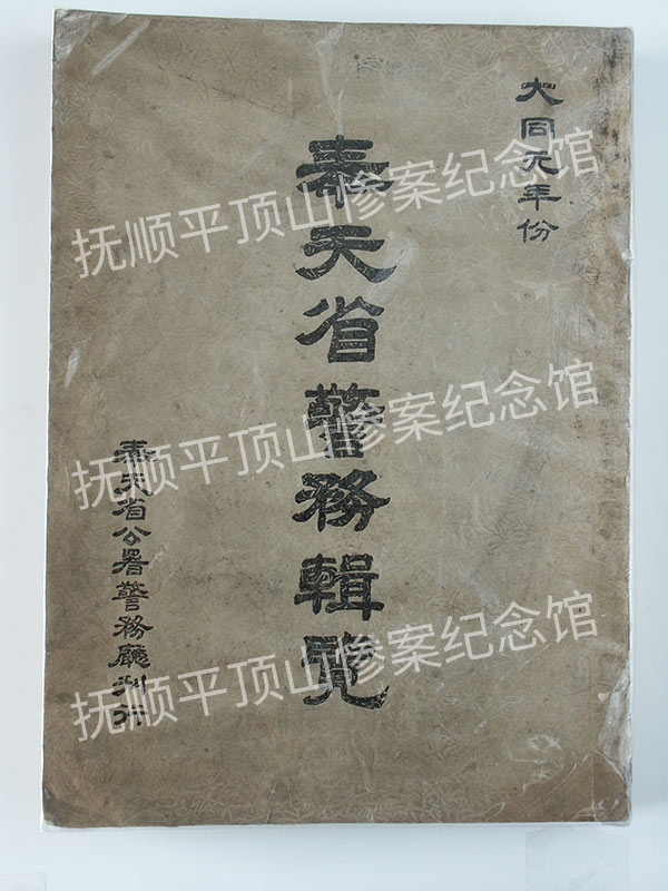 总438-1932年《奉天省警务辑览》.jpg