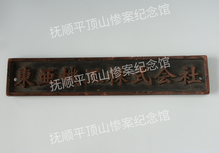 总458-民国时期伪满洲国“东亚机工株式会社”木标牌.jpg