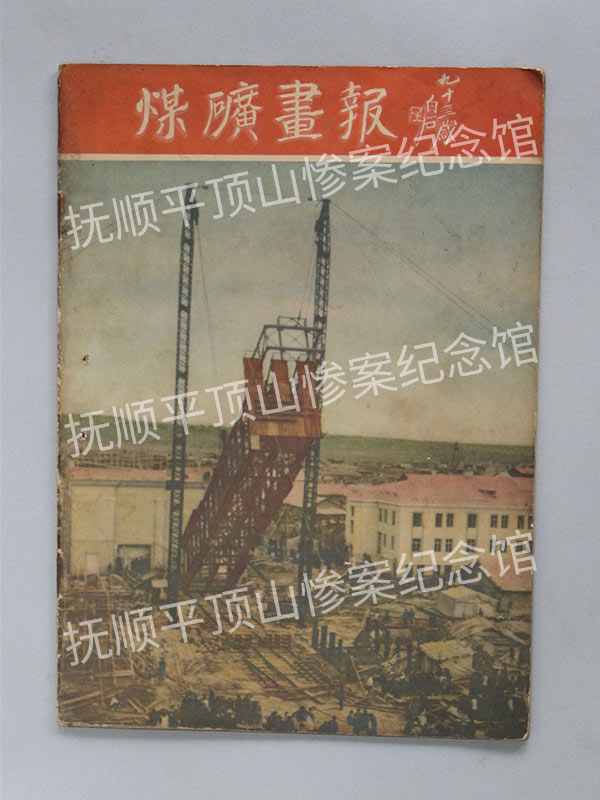 总594-1954年《抚顺煤矿报告》.jpg