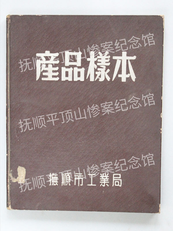 总595-1954年抚顺工业局《产品样本》.jpg