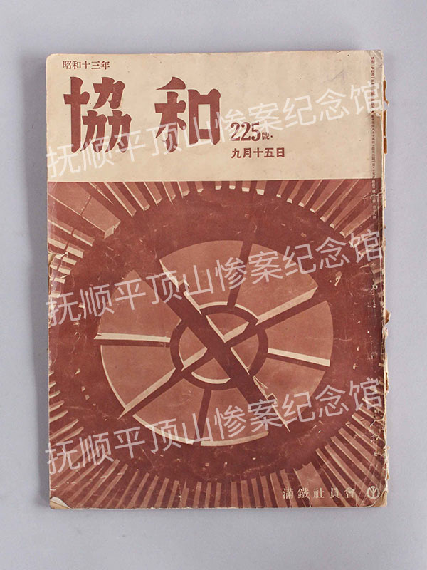 总608-1938年9月《协和》.jpg