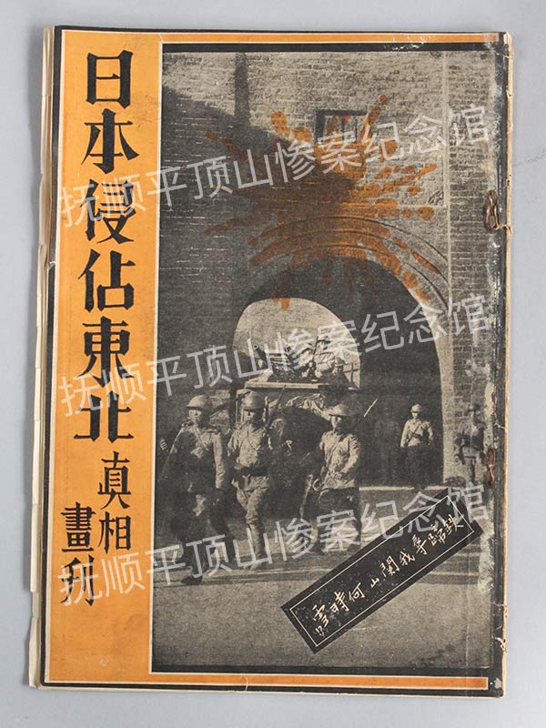 总610-民国二十年《日本侵占东北真相画刊》.jpg