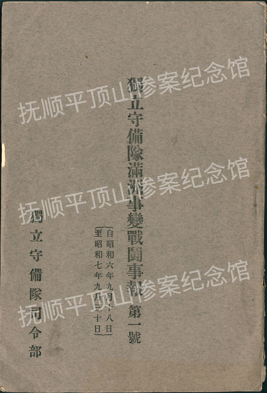 总660-《满洲日军独立守备队满洲事变战斗事报（第一号）》.jpg