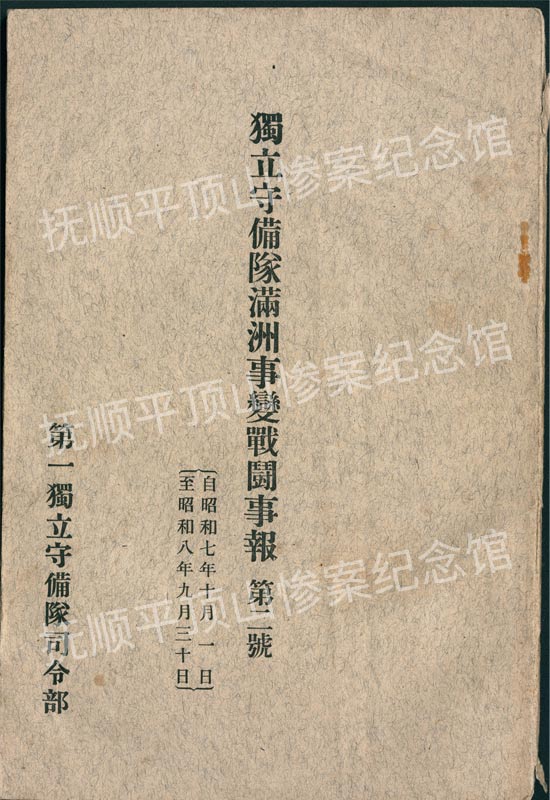 总661-《满洲日军独立守备队满洲事变战斗事报（第二号）》.jpg