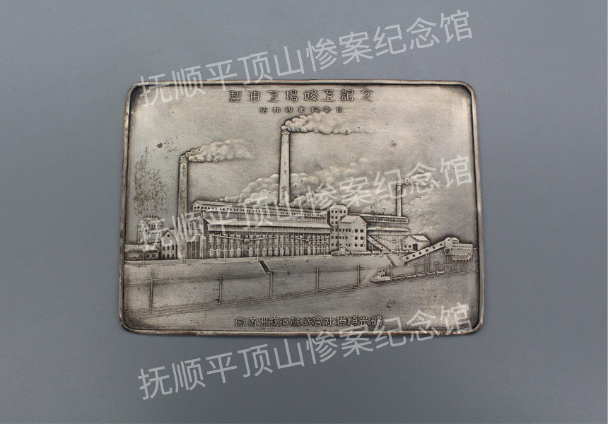 总730-昭和四年十一月《南满洲铁道株式会社抚顺炭矿制油工厂竣工纪念铭牌》.JPG