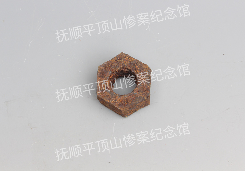 总202-1932年平顶山惨案遗址铁螺丝帽.jpg